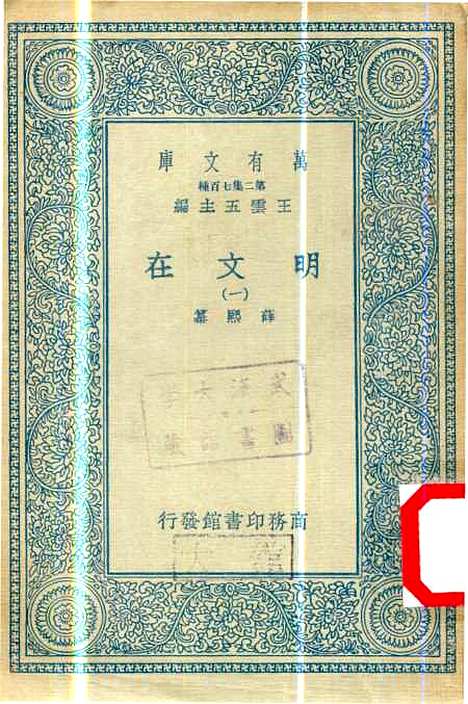 【明文在】一 - 薛熙.pdf