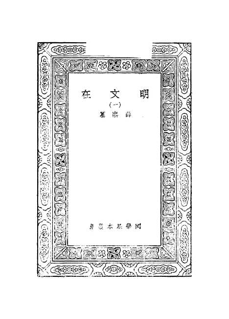 【明文在】一 - 薛熙.pdf