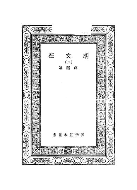 【明文在】二 - 薛熙.pdf