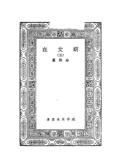 【明文在】三 - 薛熙.pdf