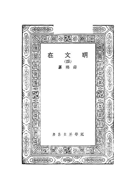 【明文在】四 - 薛熙.pdf