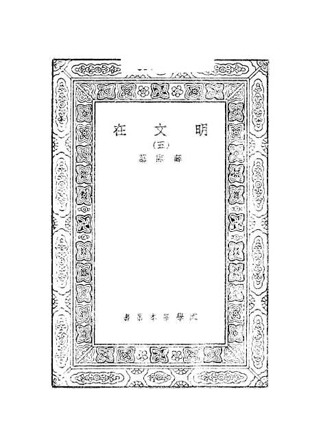 【明文在】五 - 薛熙.pdf