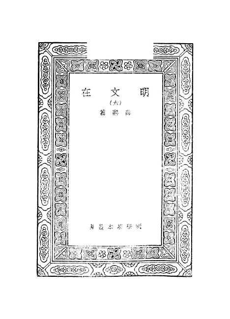 【明文在】六 - 薛熙.pdf