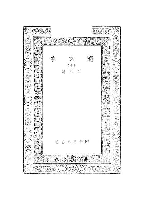 【明文在】七 - 薛熙.pdf