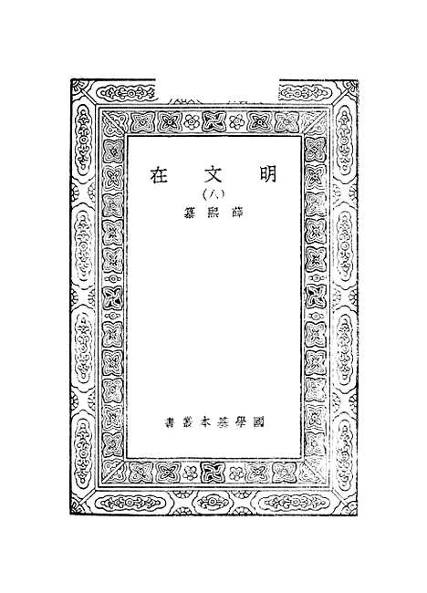 【明文在】八 - 薛熙.pdf