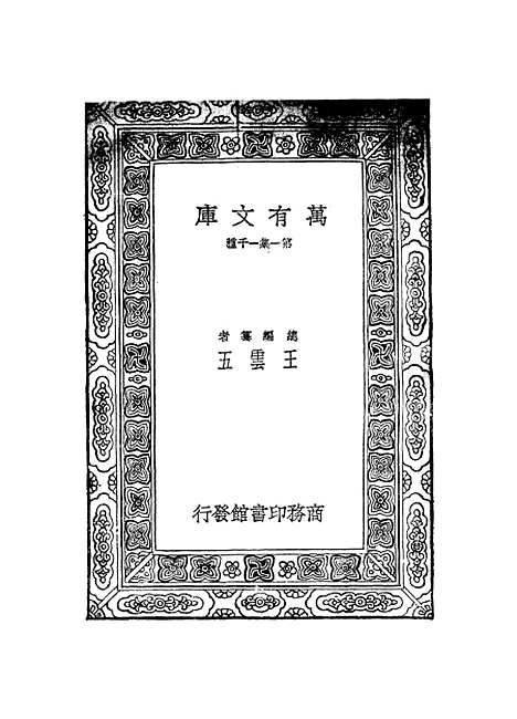 【元曲选】一 - 臧晋叔.pdf