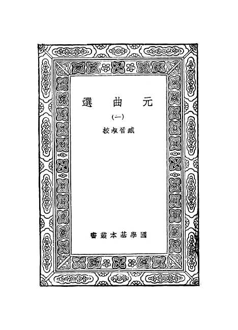 【元曲选】一 - 臧晋叔.pdf