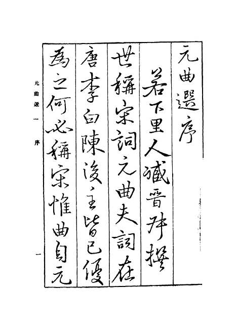 【元曲选】一 - 臧晋叔.pdf