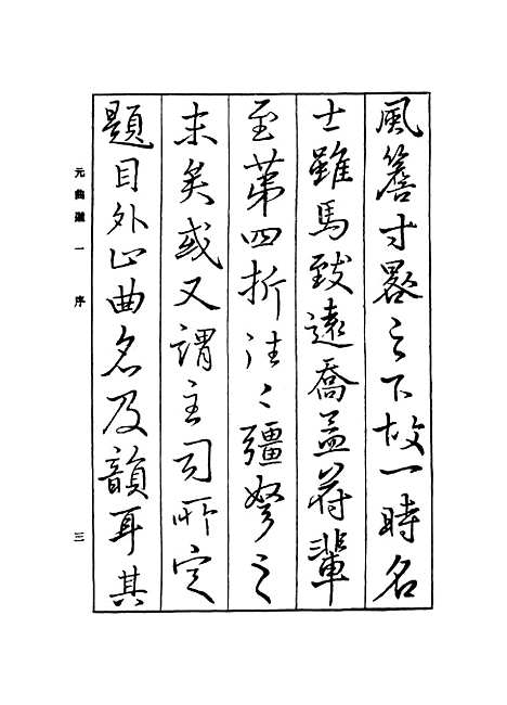 【元曲选】一 - 臧晋叔.pdf