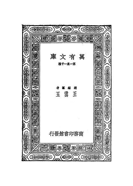 【元曲选】二 - 臧晋叔.pdf