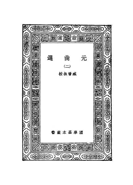 【元曲选】二 - 臧晋叔.pdf