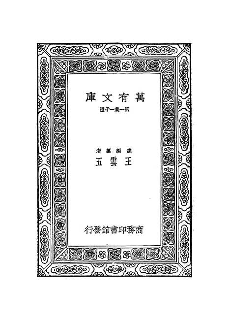 【元曲选】三 - 臧晋叔.pdf