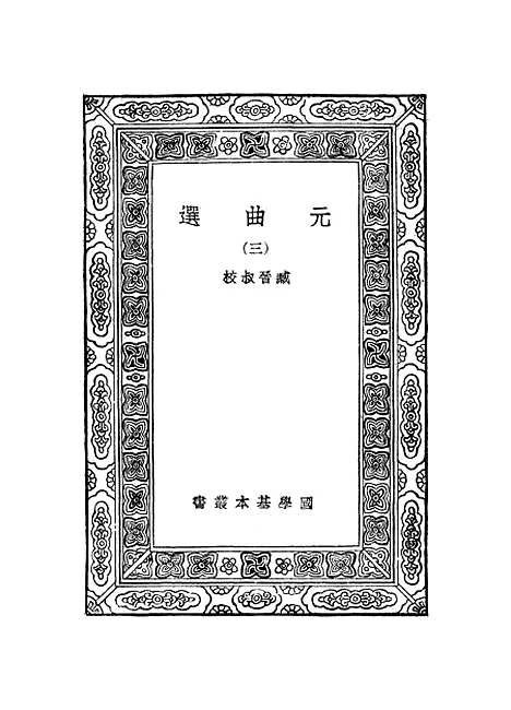 【元曲选】三 - 臧晋叔.pdf