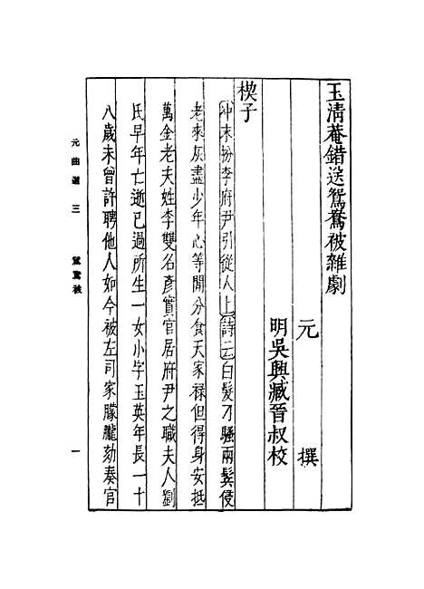 【元曲选】三 - 臧晋叔.pdf