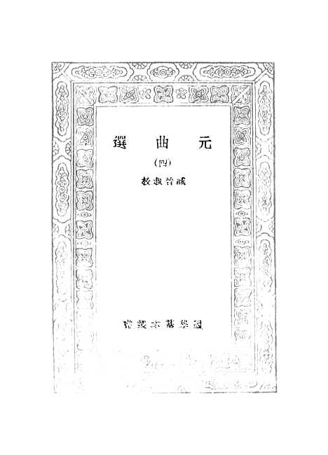 【元曲选】四 - 臧晋叔.pdf