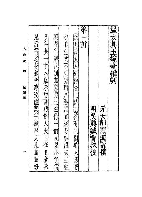 【元曲选】四 - 臧晋叔.pdf