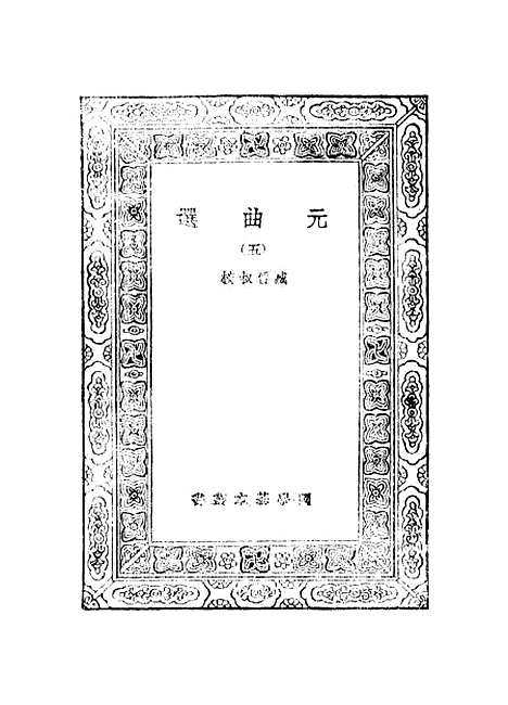 【元曲选】五 - 臧晋叔.pdf