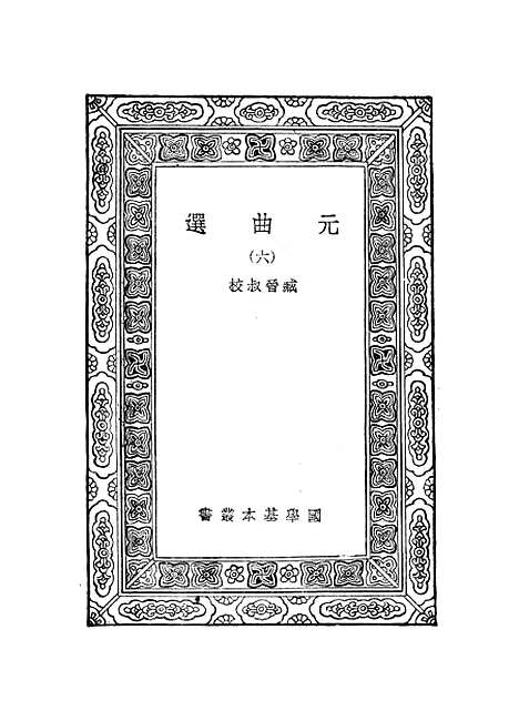 【元曲选】六 - 臧晋叔.pdf