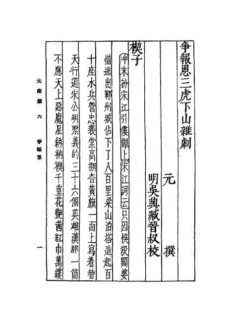 【元曲选】六 - 臧晋叔.pdf