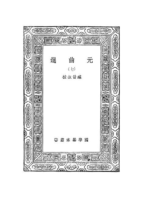 【元曲选】七 - 臧晋叔.pdf