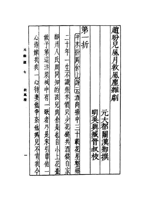 【元曲选】七 - 臧晋叔.pdf