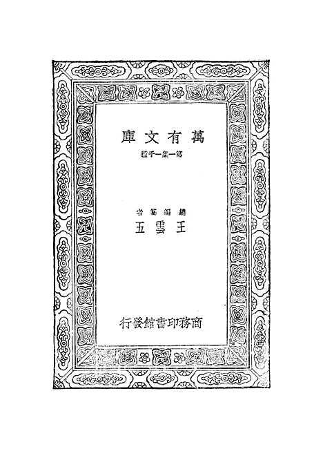 【元曲选】八 - 臧晋叔.pdf