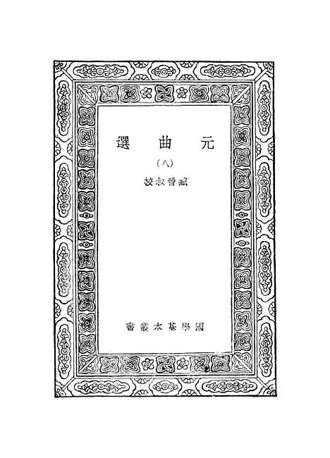 【元曲选】八 - 臧晋叔.pdf