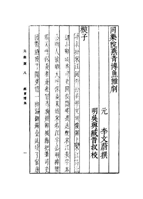 【元曲选】八 - 臧晋叔.pdf