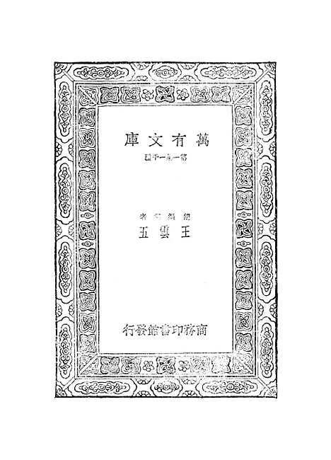 【元曲选】十一 - 臧晋叔.pdf