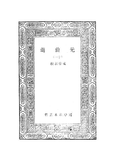 【元曲选】十一 - 臧晋叔.pdf