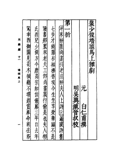 【元曲选】十一 - 臧晋叔.pdf