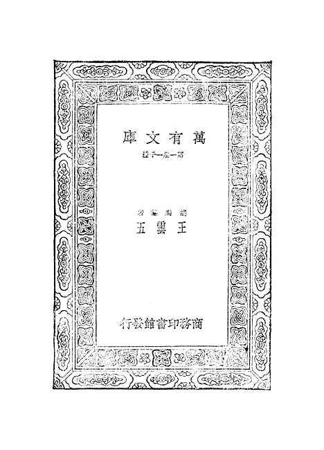 【元曲选】十二 - 臧晋叔.pdf