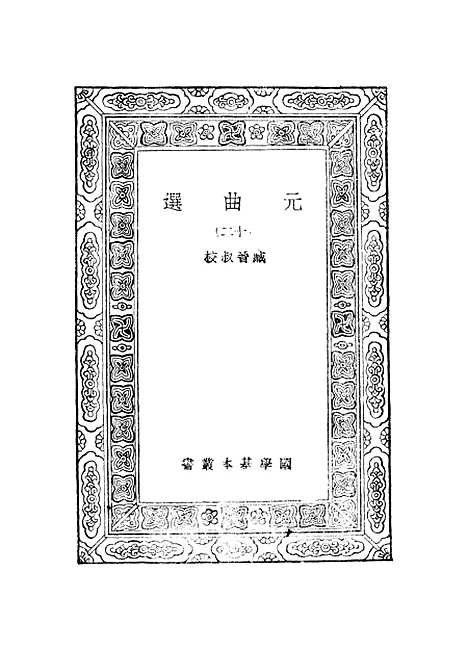 【元曲选】十二 - 臧晋叔.pdf