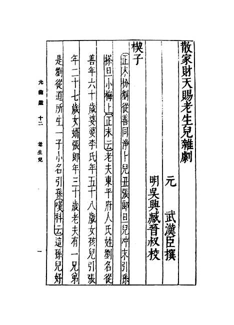 【元曲选】十二 - 臧晋叔.pdf