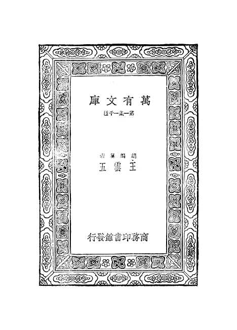 【元曲选】十三 - 臧晋叔.pdf