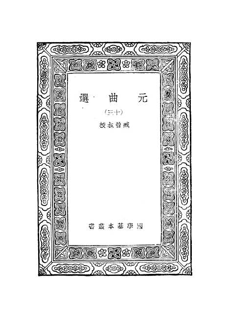 【元曲选】十三 - 臧晋叔.pdf