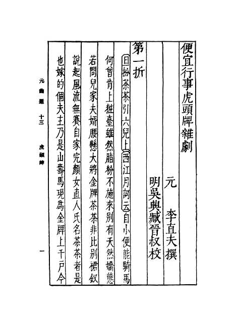 【元曲选】十三 - 臧晋叔.pdf