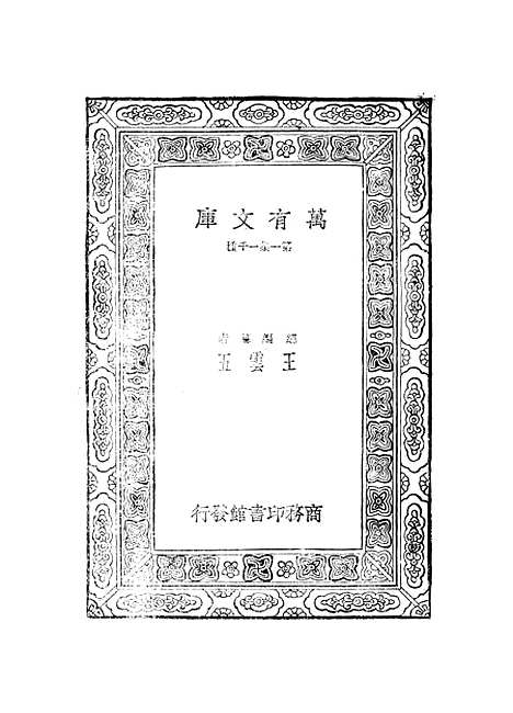 【元曲选】十四 - 臧晋叔.pdf