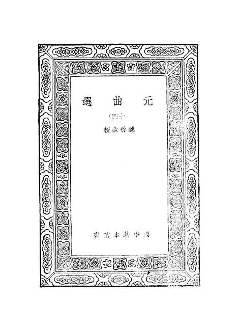 【元曲选】十四 - 臧晋叔.pdf