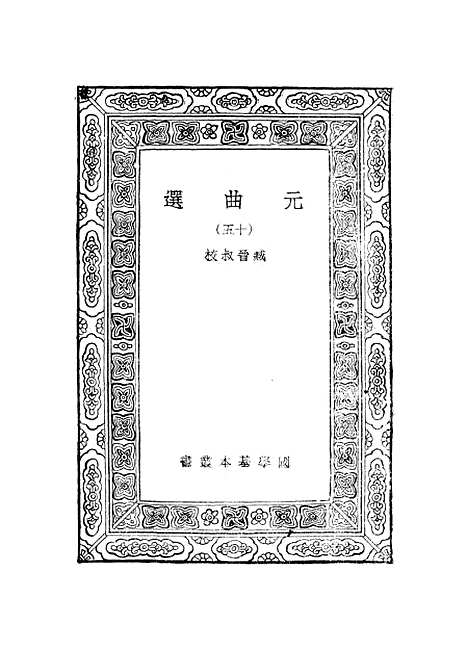 【元曲选】十五 - 臧晋叔.pdf