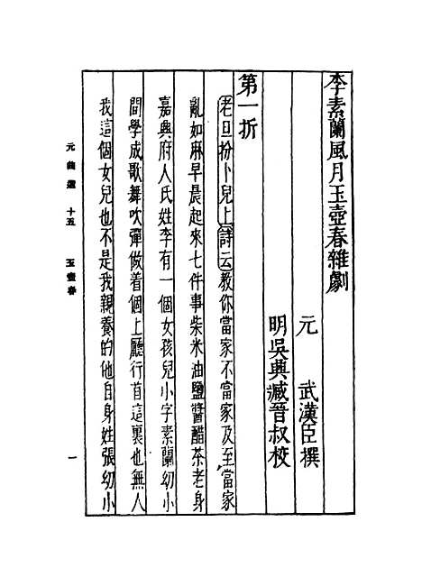 【元曲选】十五 - 臧晋叔.pdf