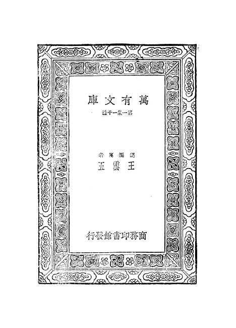 【元曲选】十六 - 臧晋叔.pdf