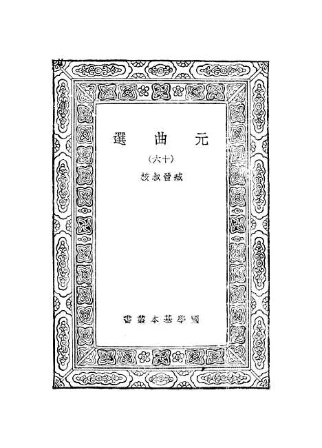 【元曲选】十六 - 臧晋叔.pdf