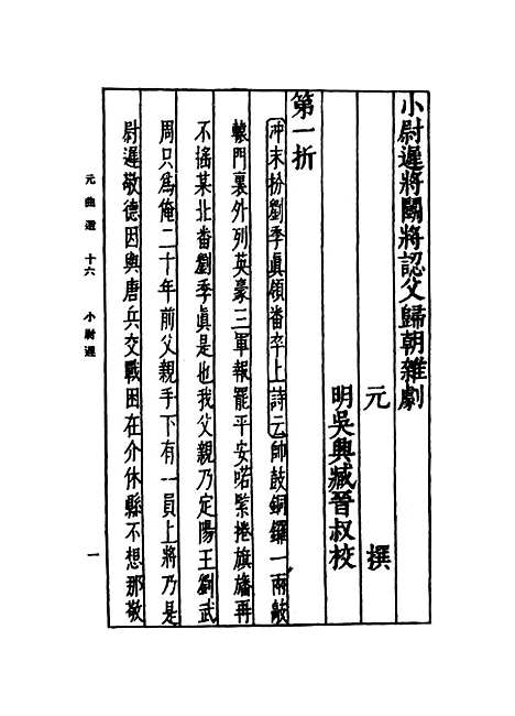 【元曲选】十六 - 臧晋叔.pdf