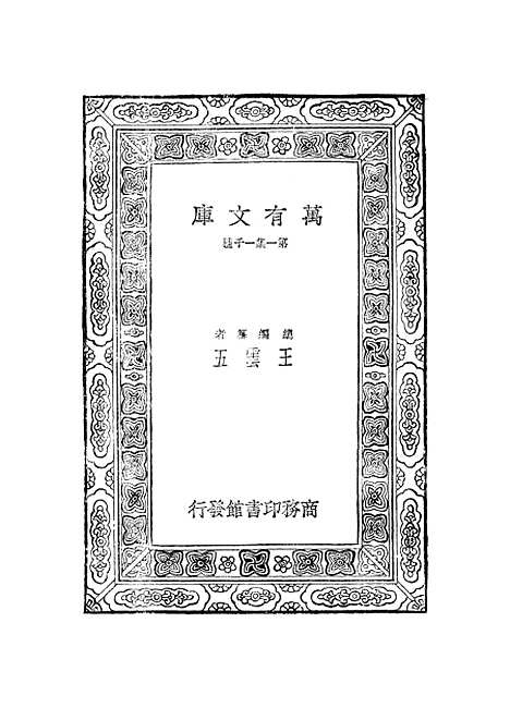 【元曲选】十七 - 臧晋叔.pdf