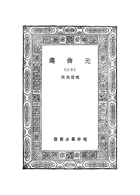 【元曲选】十七 - 臧晋叔.pdf