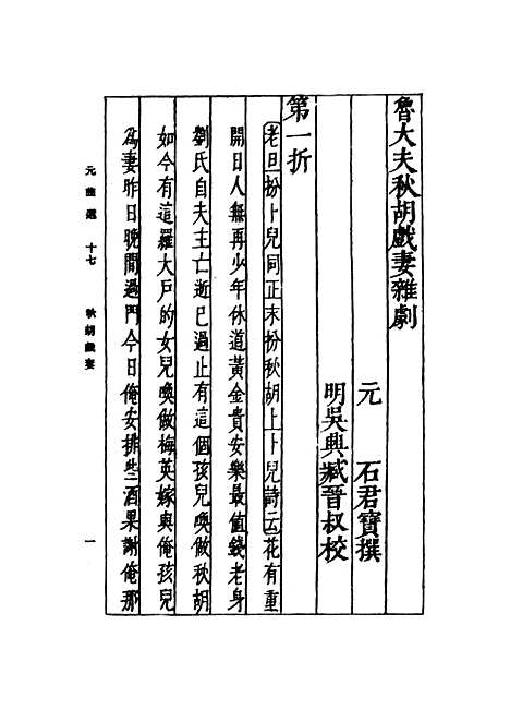 【元曲选】十七 - 臧晋叔.pdf