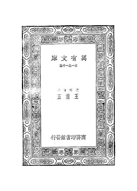 【元曲选】十八 - 臧晋叔.pdf