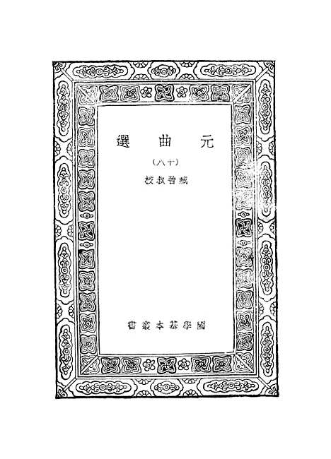 【元曲选】十八 - 臧晋叔.pdf