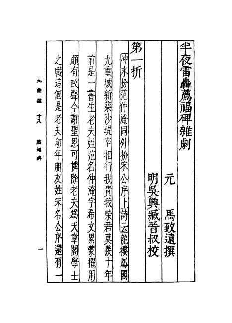 【元曲选】十八 - 臧晋叔.pdf